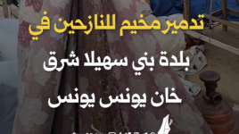 تدمير مخيم للنازحين في بلدة بني سهيلا شرق خان يونس