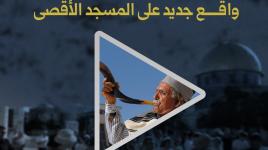 عيد الفصح العبري.. محاولة لفرض واقع جديد على المسجد الأقصى