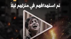 طواقم الدفاع المدني تعمل على انتشال ٤ ضحايا من عائلة كوارع في مدينة خان يونس
