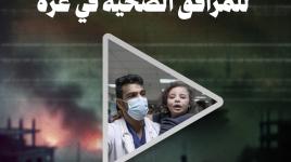 التدمير الممنهج.. للمرافق الصحية في غزة