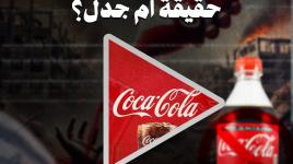 كوكاكولا والتطبيع.. حقيقة أم جدل؟