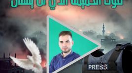 وداع الشهيد الصحفي حلمي الفقعاوي ... صوت الحقيقة الذي لن يُنسى