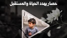 أزمات غزة... حصار يهدد الحياة والمستقبل