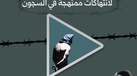 1747 معتقلًا فلسطينيًا من غزة يتعرضون لانتهاكات ممنهجة في السجون