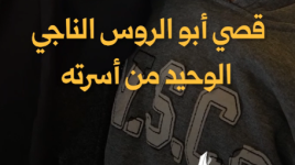 قصي أبو الروس الناجي الوحيد من أسرته