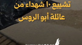 تشييع ١٠ شهداء من عائلة أبو الروس ارتقوا في قصف خيام النازحين بمنطقة المواصي