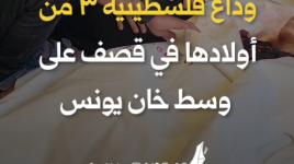 وداع فلسطينية ٣ من أولادها في قصف على وسط خان يونس