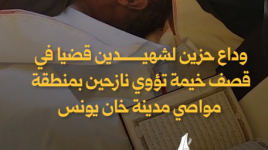 وداع حزين لشهيدبن قضيا في قصف خيمة تؤوي نازحين بمنطقة مواصي مدينة خان يونس