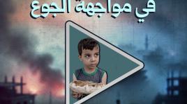 أطفال غزة ...في مواجهة الجوع
