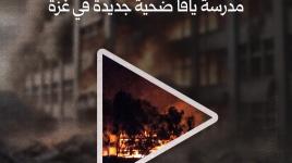 منبر العلم يتحول إلى دمار.. مدرسة يافا ضحية جديدة في غزة