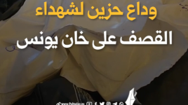 وداع حزين لشهداء القصف على خان يونس