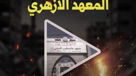 غارة اسرائيلية تستهدف المعهد الازهري بغزة
