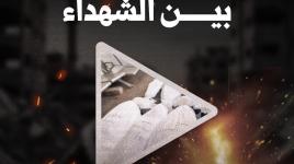 طفل رضيع من بين الشهداء خلال القصف المروع على مدينة خان يونس.