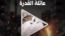 تشييع شهداء مجزرة عائلة القدرة