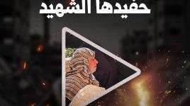 سيدة تحمل حفيدها الشهيد في مجزرة عائلة أبو صلاح التي راح ضحيتها ١٣ شهيدا.