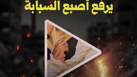 شهيد ارتقى في القيزان، يرفع أصبع السبابة