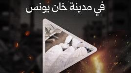 تشييع ١٠ شهداء في مدينة خان يونس قضوا في قصف الليلة على المدينة