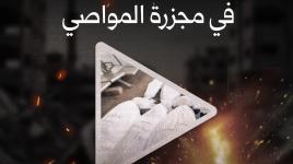 طفل فقد قدمه في مجزرة المواصي