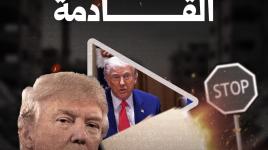 مفاجأة ترامب القادمة