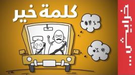كلمة خير .. قدوة