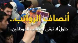 #فيديوجراف || أنصاف الرواتب.. حلولٌ لا ترقى لمطالب الموظفين..!