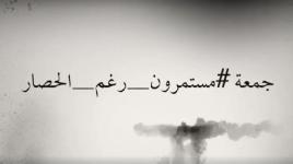 جمعة #مستمرون_رغم_الحصار