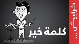 كلمة خير ... انسجام