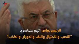 من جديد.. الرئيس محمود عباس يُهدد غزة