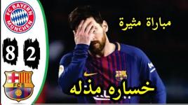 .. ملخص أهداف مباراة بايرن ميونيخ و برشلونه 8-2