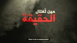 حين تُغتال الحقيقة  When truth is assassinated... 