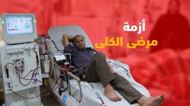 أزمة الكهرباء تنعكس سلبًا على مرضى الكلى