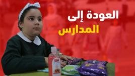 ضمن إجراءات وقائية بدء العام الدراسي الجديد في غزة