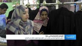 صناعة الملابس في غزة تعاني من شح المواد الخام بسبب الحصار الاسرائيلي...