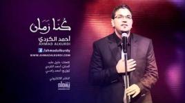 أحمد الكردي | كنا زمان | Ahmad Alkurdi | Kunna Zaman