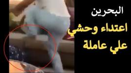 شاهد   ضرب وحشي لعاملة أثيوبية في البحرين من كفيلتها