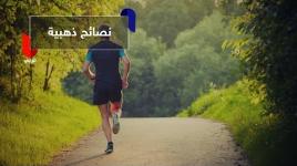 10  وصايا لتتمتع بحياة مشرقة صحيًا ونفسيًا