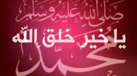 نشيد عن النبي محمد صلى الله عليه وسلم