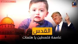 القدس عاصمة فلسطين غصب عنكم كلكم