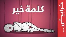 كلمة خير .. القيود