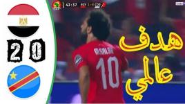أهداف مباراة مصر والكونغو الديمقراطية 2-0 في بطولة الأمم الأفريقية