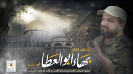 حصرياً على وكالة فلسطين اليوم الإخبارية، تفاصيل عملية "ثأر تشرين" بقيادة الشهيد بهاء أبو  العطا