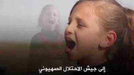رسالة طفلة فلسطينية باللغة العبرية إلى جيش الاحتلال على حدود غزة