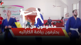 "مكفوفون" من غزة يحترفون رياضة الكاراتيه!