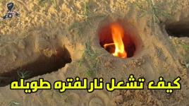 طريقة بدوية سهلة لإبقاء النار مشتعلة لأكثر من ساعة!