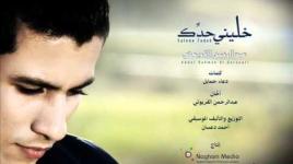 خليني حدِّك  لـ عبدالرحمن القريوتي