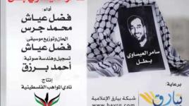 أنشودة سامر العيساوي بطل أداء فضل عياش ومحمد جرس