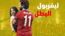 مهرجان أهداف في ليلة تتويج ليفربول