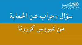 كيف تحمي نفسك من فيروس كورونا؟...