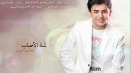 لمة الأحباب l عبدالمجيد الفوزان HD l