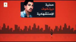 الذكرى ال٢٣ لعملية ديزنغوف التي نفذها الاستشهادي رامز عبيد